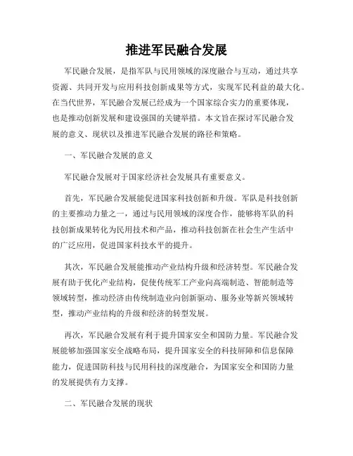 推进军民融合发展