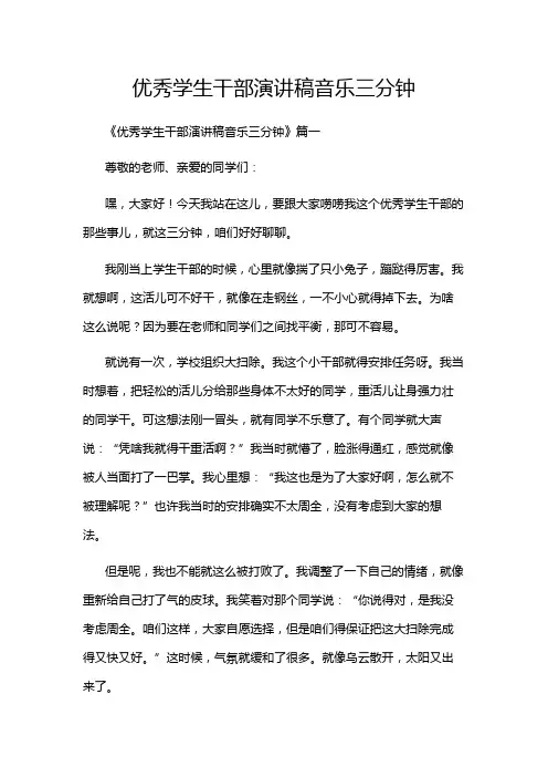 优秀学生干部演讲稿音乐三分钟