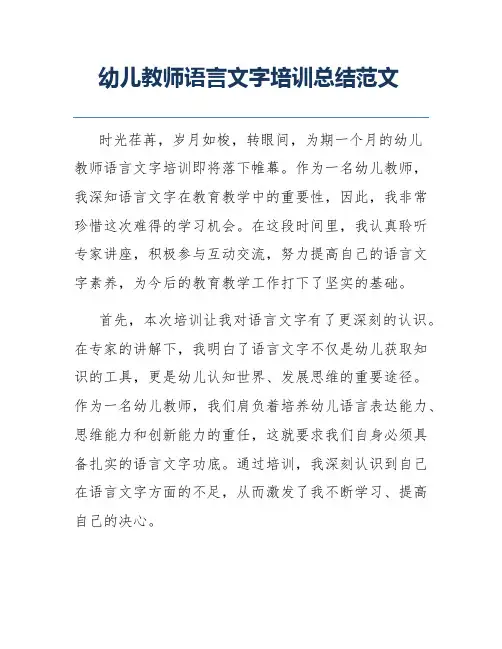幼儿教师语言文字培训总结范文