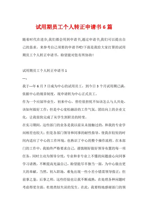 试用期员工个人转正申请书6篇
