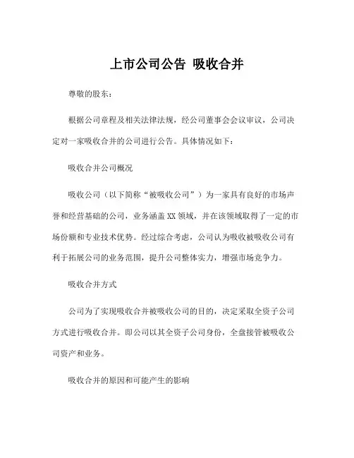 上市公司公告 吸收合并