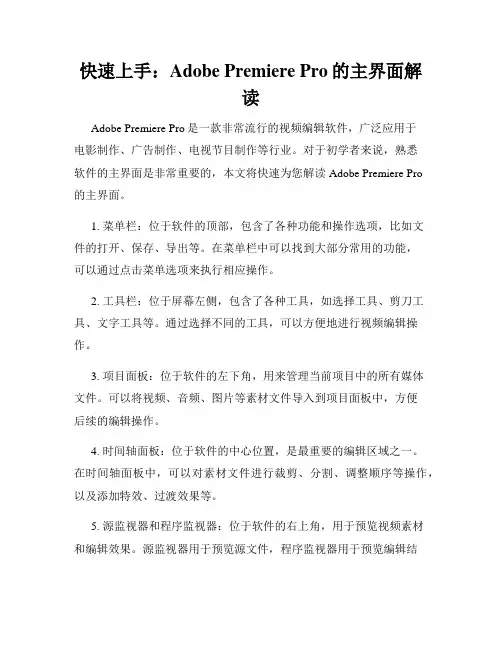 快速上手 Adobe Premiere Pro的主界面解读