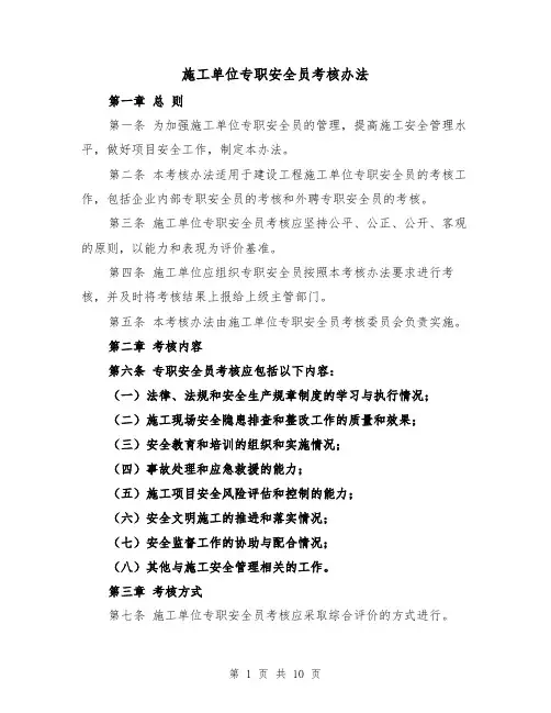 施工单位专职安全员考核办法（三篇）
