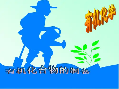第十八章有机化合物的制备