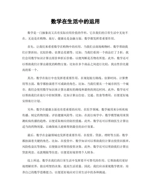 数学在生活中的运用