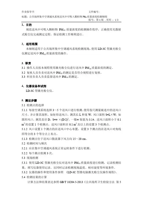 公共场所集中空调通风系统送风中可吸入颗粒物PM10质量浓度检测细则