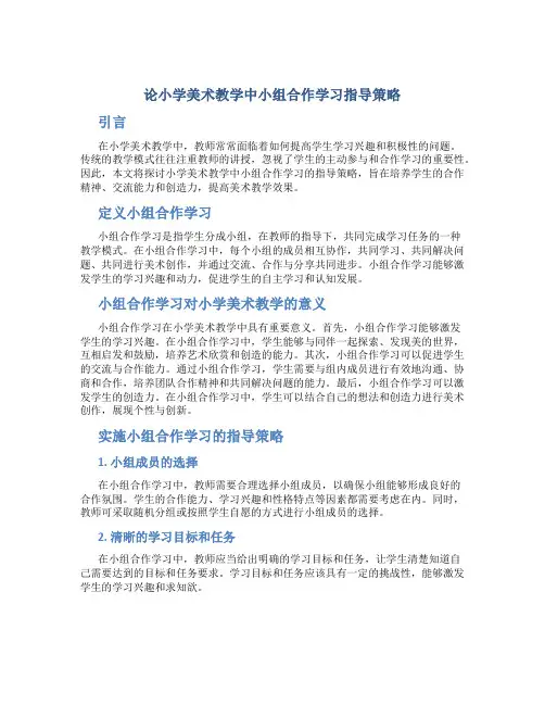 论小学美术教学中小组合作学习指导策略