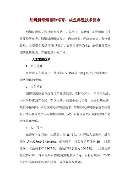 细鳞斜颌鲴苗种培育、成鱼养殖技术要点