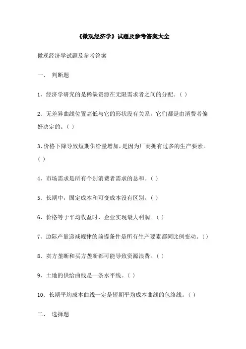 《微观经济学》试题及参考答案大全