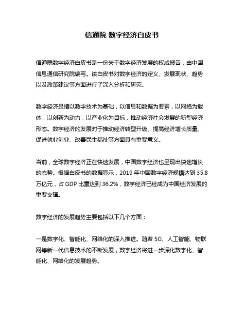 信通院 数字经济白皮书