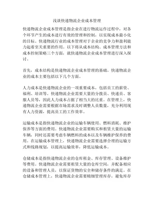浅谈快递物流企业成本管理