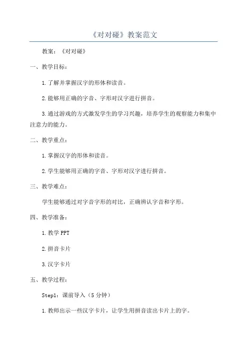 《对对碰》教案范文