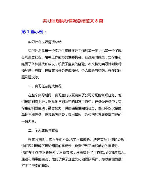 实习计划执行情况总结范文8篇