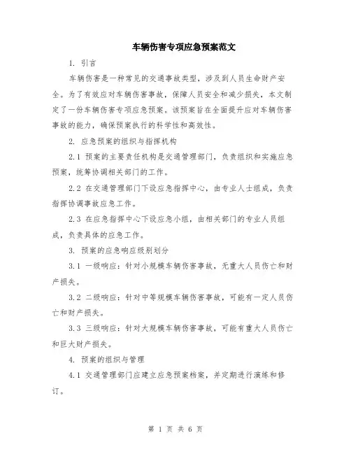 车辆伤害专项应急预案范文（二篇）