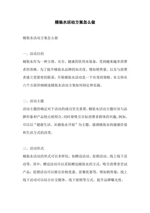 桶装水活动方案怎么做