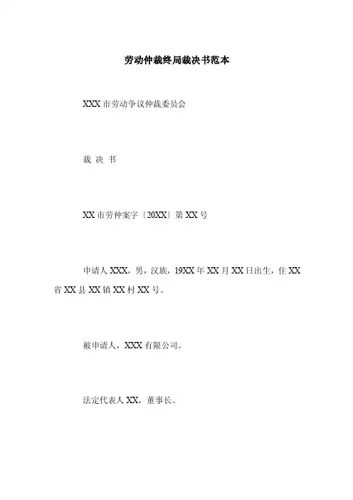 劳动仲裁终局裁决书范本