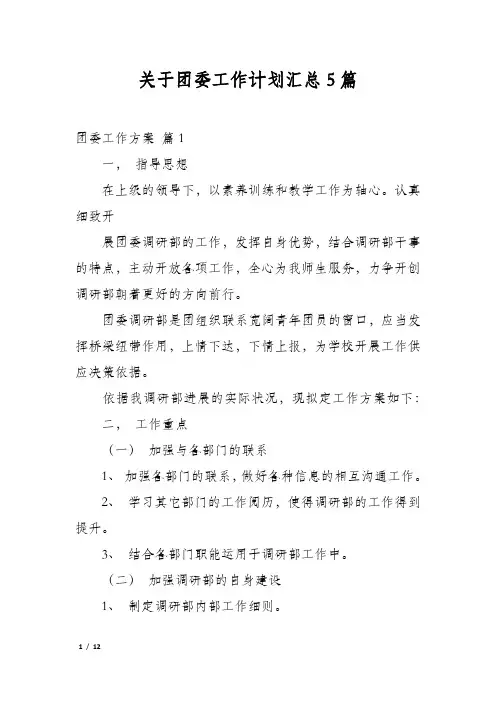 关于团委工作计划汇总5篇