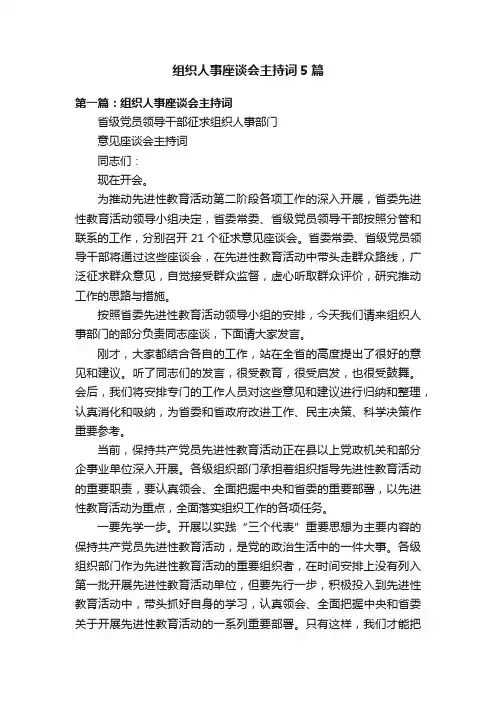 组织人事座谈会主持词5篇