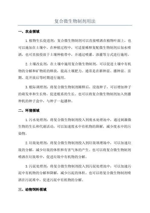 复合微生物制剂用法
