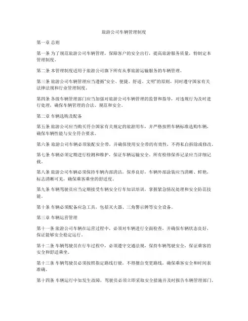 旅游公司车辆管理制度