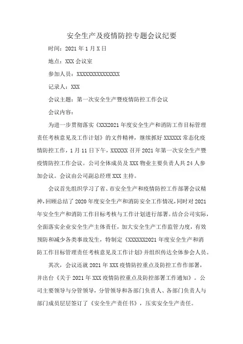 安全生产及疫情防控专题会议纪要