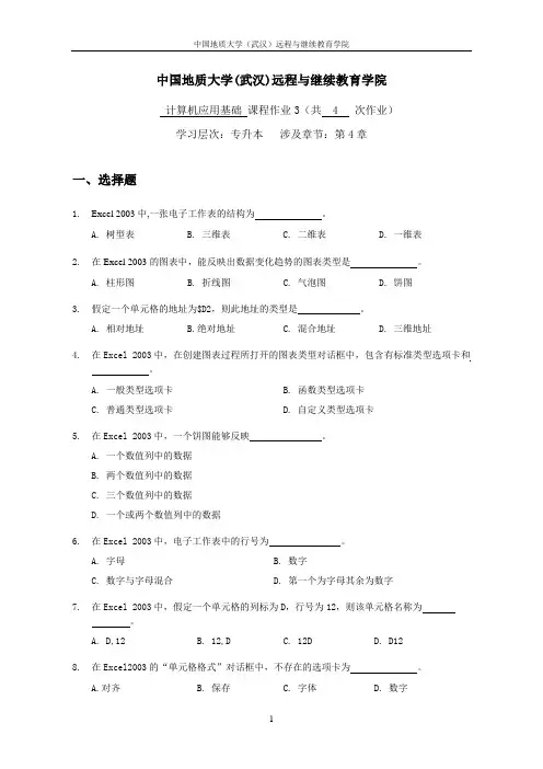 计算机应用基础阶段性作业31