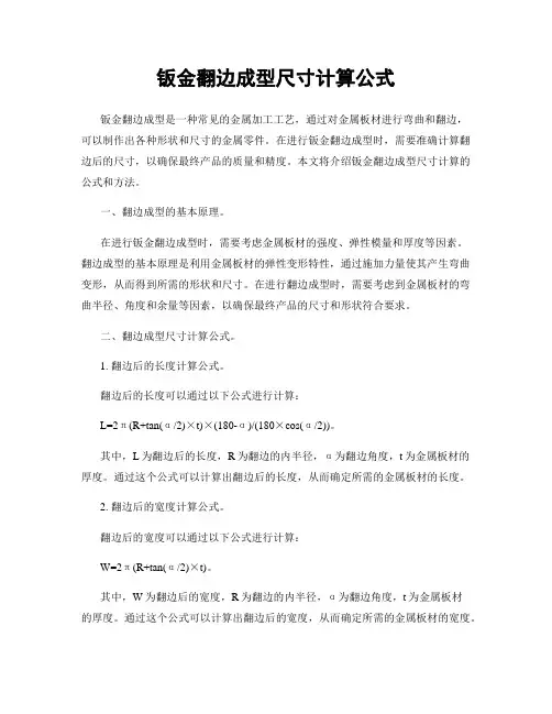 钣金翻边成型尺寸计算公式