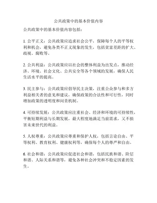 公共政策中的基本价值内容