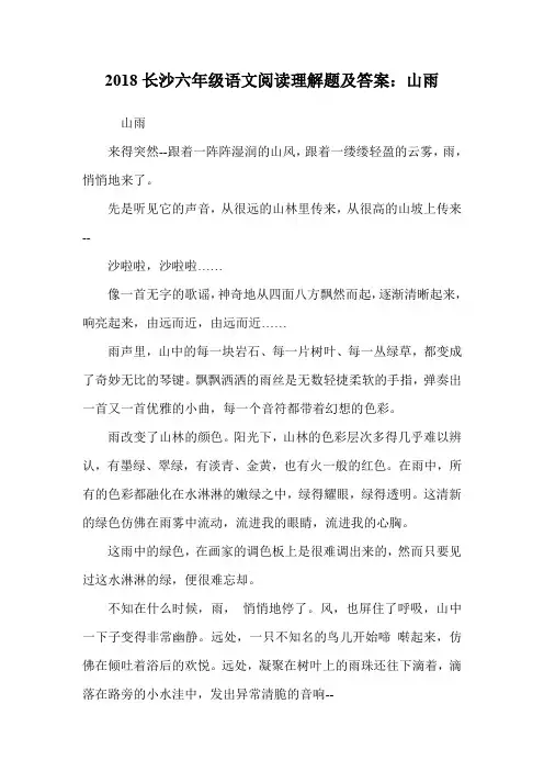 六年级语文阅读理解题及答案：山雨.doc