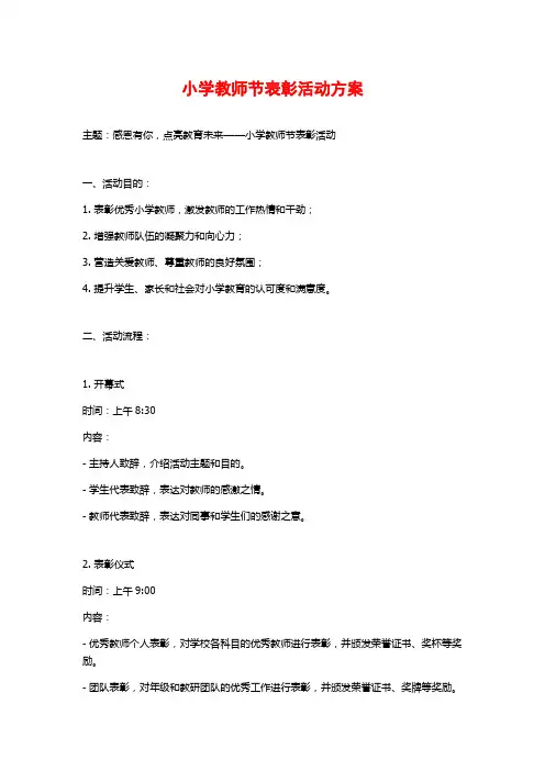 小学教师节表彰活动方案