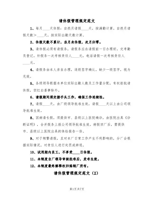 请休假管理规定范文(3篇)