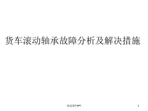 货车滚动轴承故障分析及解决措施ppt课件