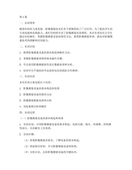 影像测量实训报告(3篇)