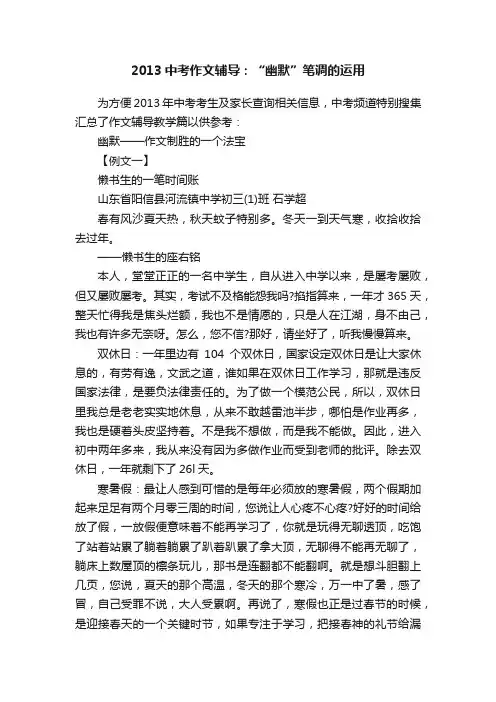 2013中考作文辅导：“幽默”笔调的运用