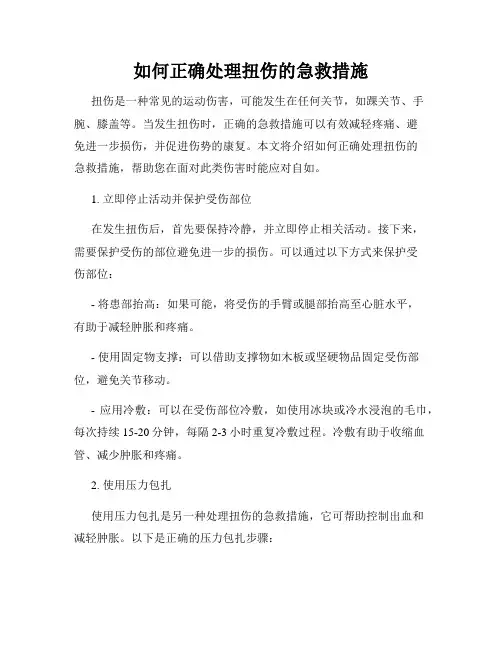 如何正确处理扭伤的急救措施