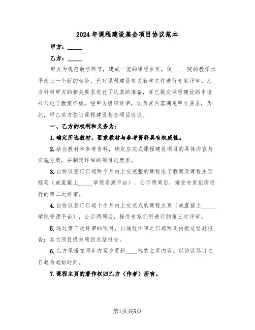 2024年课程建设基金项目协议范本（二篇）