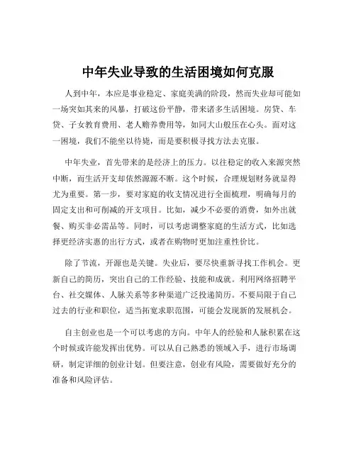 中年失业导致的生活困境如何克服