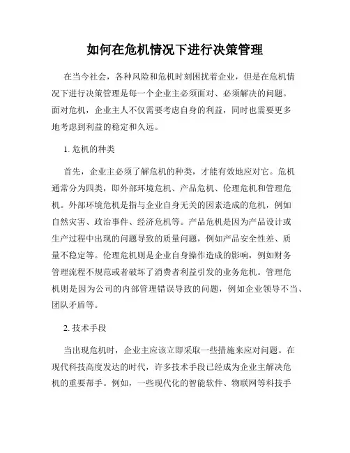 如何在危机情况下进行决策管理