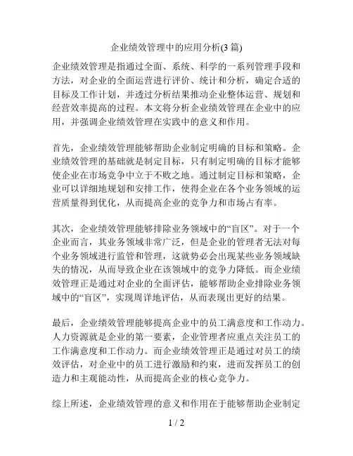 企业绩效管理中的应用分析(3篇)