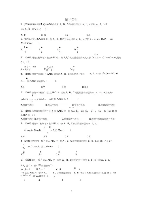 高考一轮复习解三角形最新高考真题