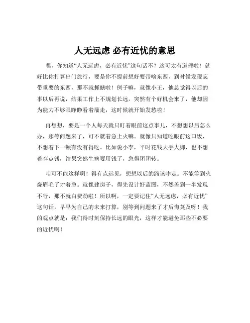 人无远虑 必有近忧的意思