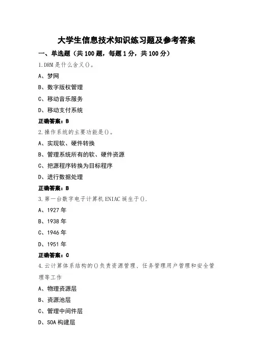 大学生信息技术知识练习题及参考答案