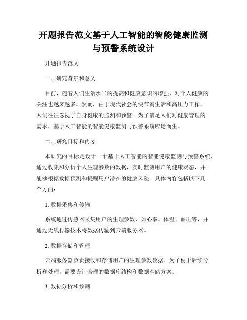 开题报告范文基于人工智能的智能健康监测与预警系统设计