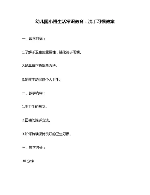 幼儿园小班生活常识教育：洗手习惯教案