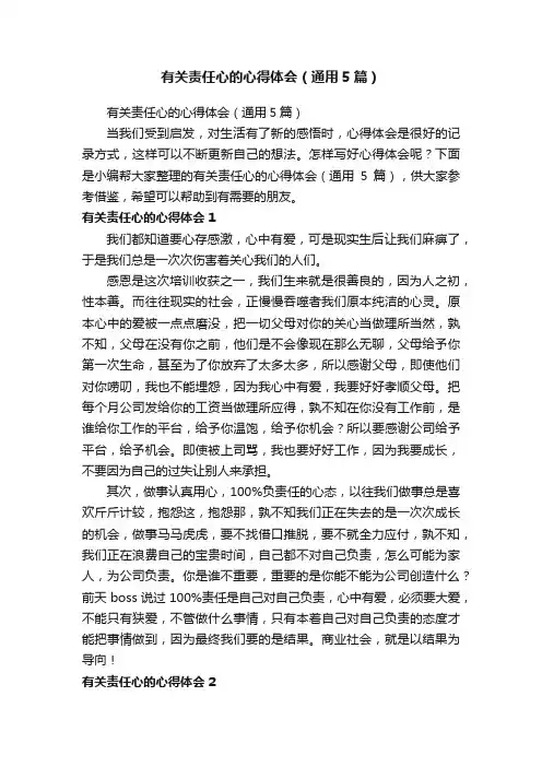 有关责任心的心得体会（通用5篇）