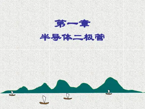半导体二极管教学