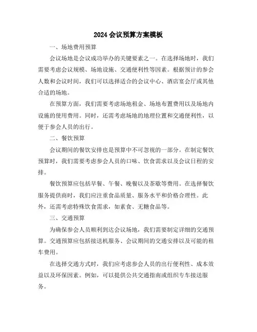 2024会议预算方案模板