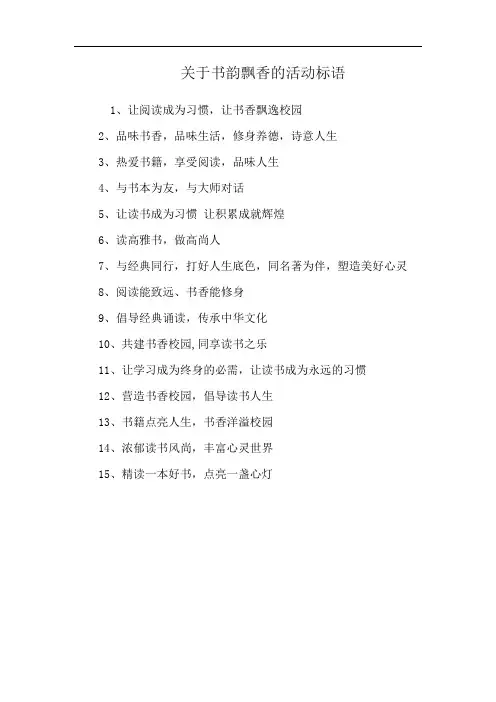 关于书韵飘香的活动标语