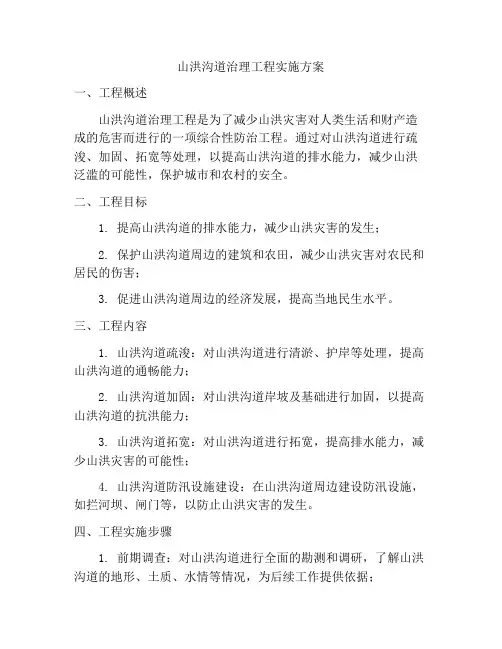 山洪沟道治理工程实施方案