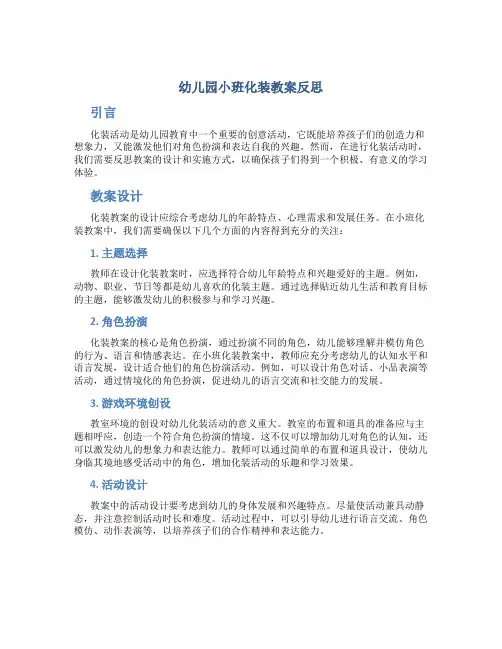 幼儿园小班化装教案反思